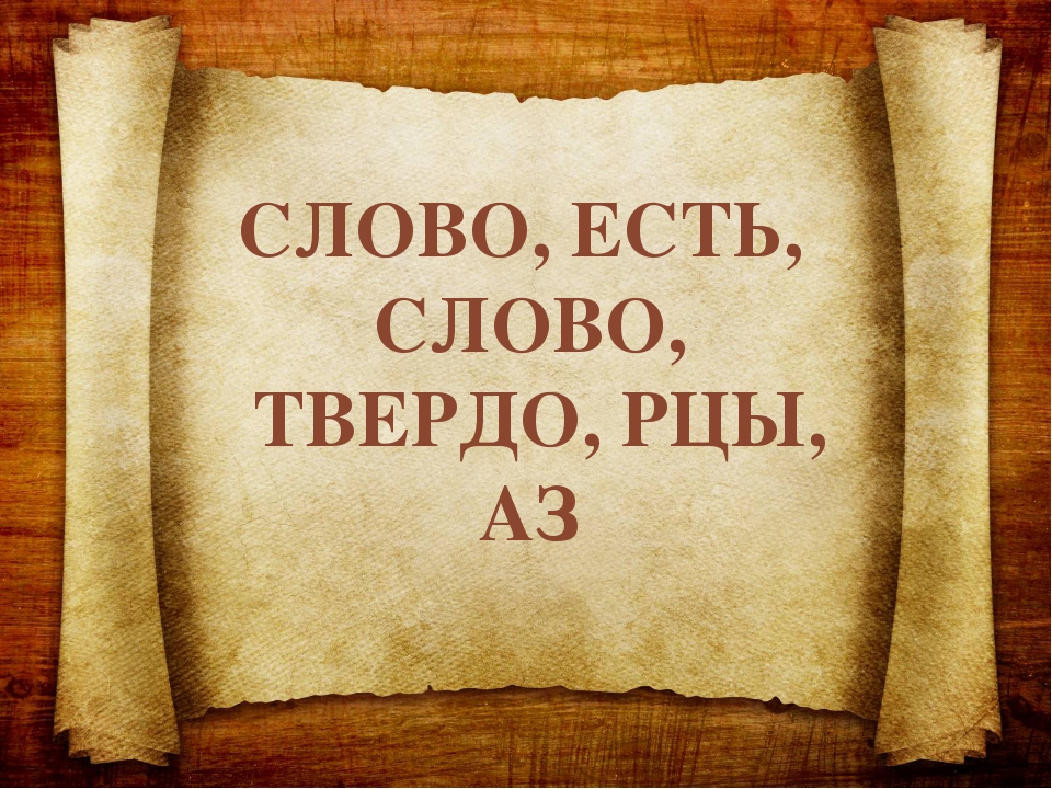 Слово твердо. Рцы слово. Рцы слово твёрдо. Покой рцы. Слово есть картинка.